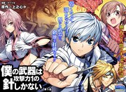 勇者パーティから外された無力な少年の大逆転ストーリーがジャンプ＋で