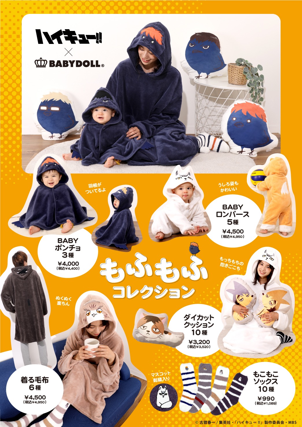 「ハイキュー!!」×BABYDOLLのバナー。