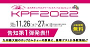 「北九州ポップカルチャーフェスティバル2022withあるあるCity」の告知情報第1弾バナー。
