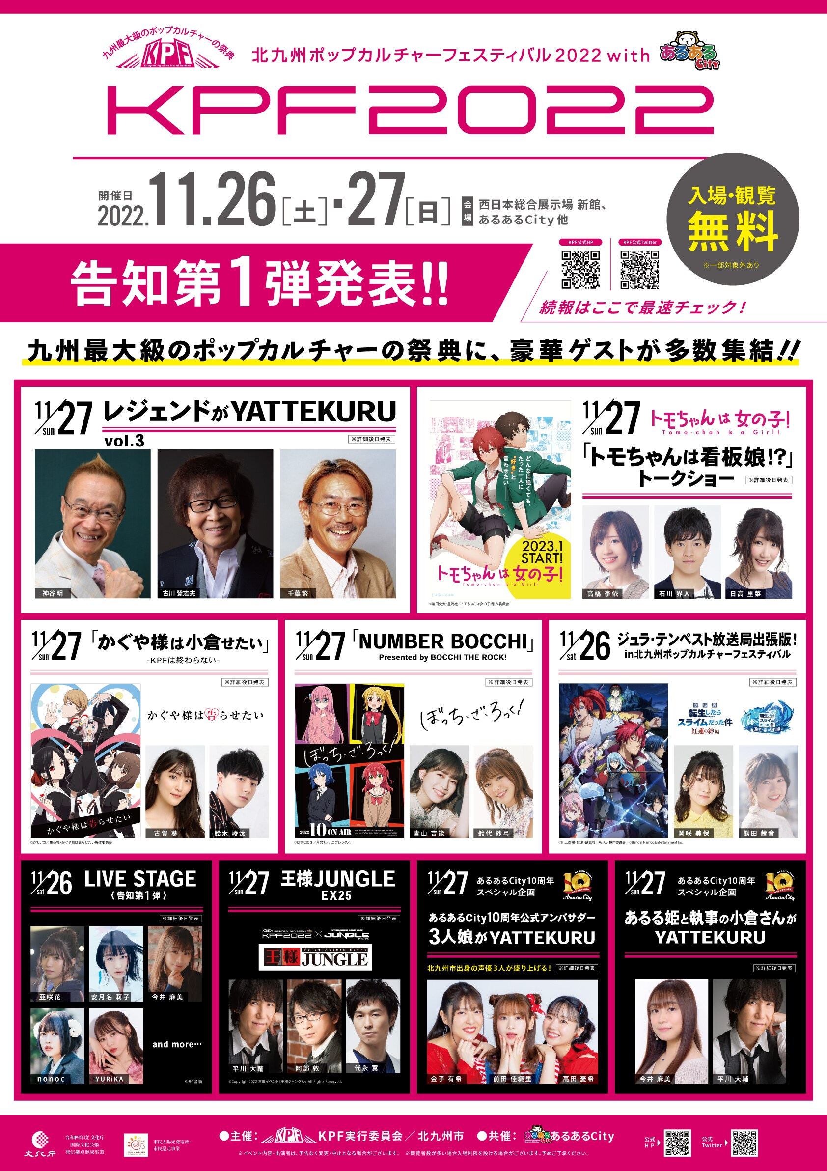 北九州ポップカルチャーフェスティバル」岡咲美保、石川界人、古賀葵