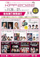 「北九州ポップカルチャーフェスティバル2022withあるあるCity」の告知情報第1弾の詳細。