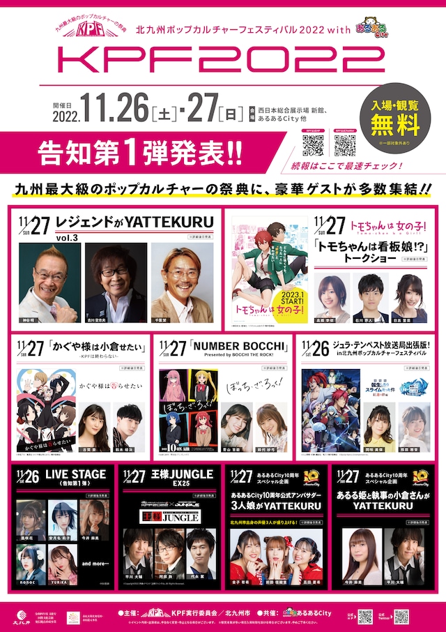 「北九州ポップカルチャーフェスティバル2022withあるあるCity」の告知情報第1弾の詳細。