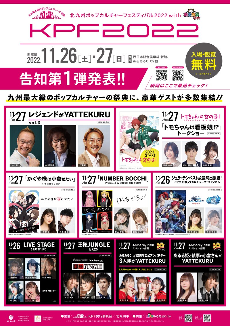 「北九州ポップカルチャーフェスティバル2022withあるあるCity」の告知情報第1弾の詳細。