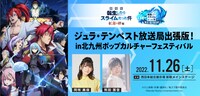「ジュラ・テンペスト放送局出張版！in北九州ポップカルチャーフェスティバル」の告知画像。