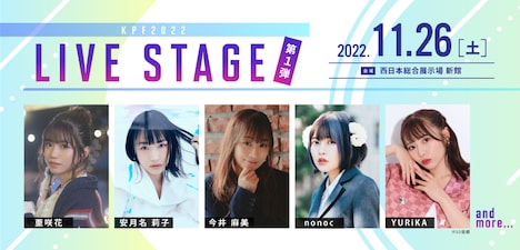 「KPF2022 LIVE STAGE」の出演者第1弾。