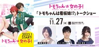 「『トモちゃんは看板娘!?』トークショー」の告知画像。