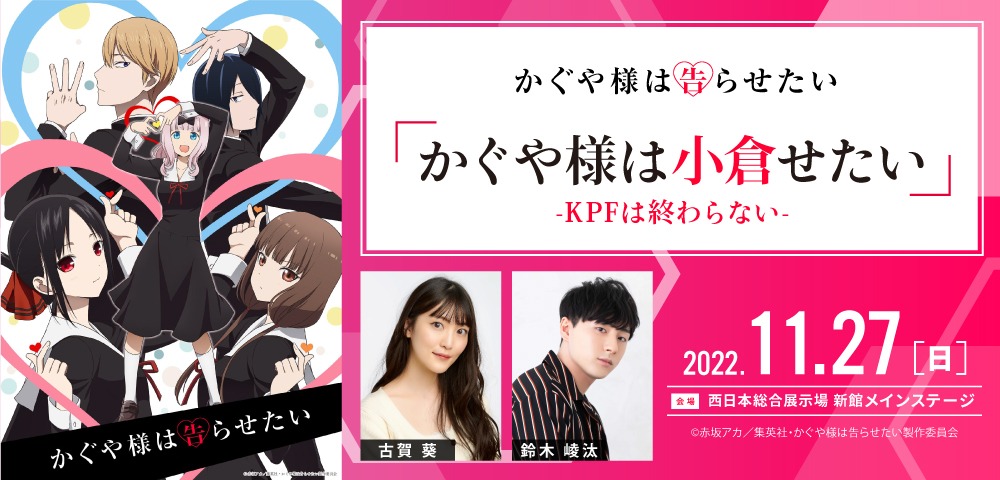 「『かぐや様は小倉せたい』-KPFは終わらない-」