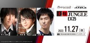 「王様ジャングル EX25」の告知画像。