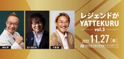 「レジェンドがYATTEKURU -vol.3-」の告知画像。
