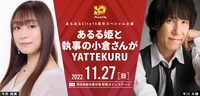 「あるる姫と執事の小倉さんがYATTEKURU」の告知画像。