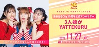 「あるあるCity10周年スペシャル企画 あるあるCity10周年公式アンバサダー3人娘がYATTEKURU」の告知画像。