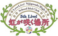 「ラブライブ！虹ヶ咲学園スクールアイドル同好会 5th Live! 虹が咲く場所」ロゴ