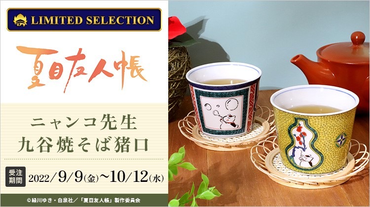 「ニャンコ先生九谷焼そば猪口」のバナー。