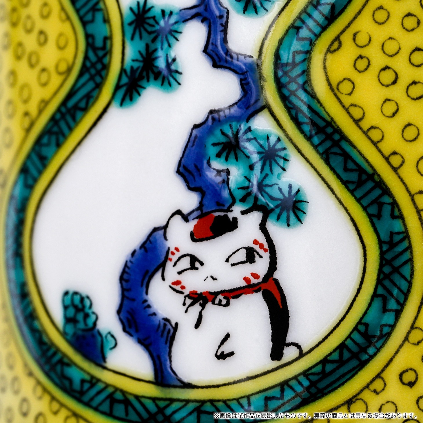「ニャンコ先生九谷焼そば猪口」より、「瓢箪」。
