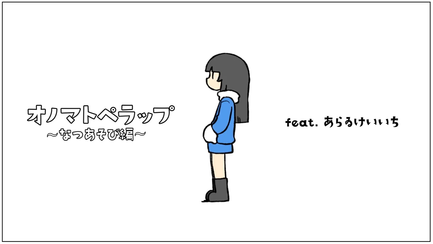 「オノマトぺラップ～なつあそび編～」サムネイル