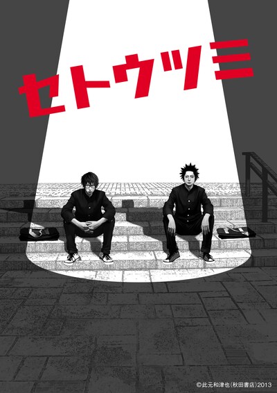 「セトウツミ」ビジュアル