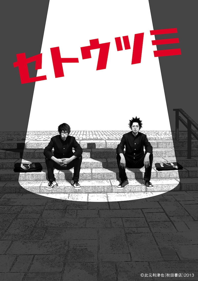 「セトウツミ」ビジュアル