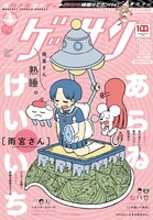 ゲッサン10月号