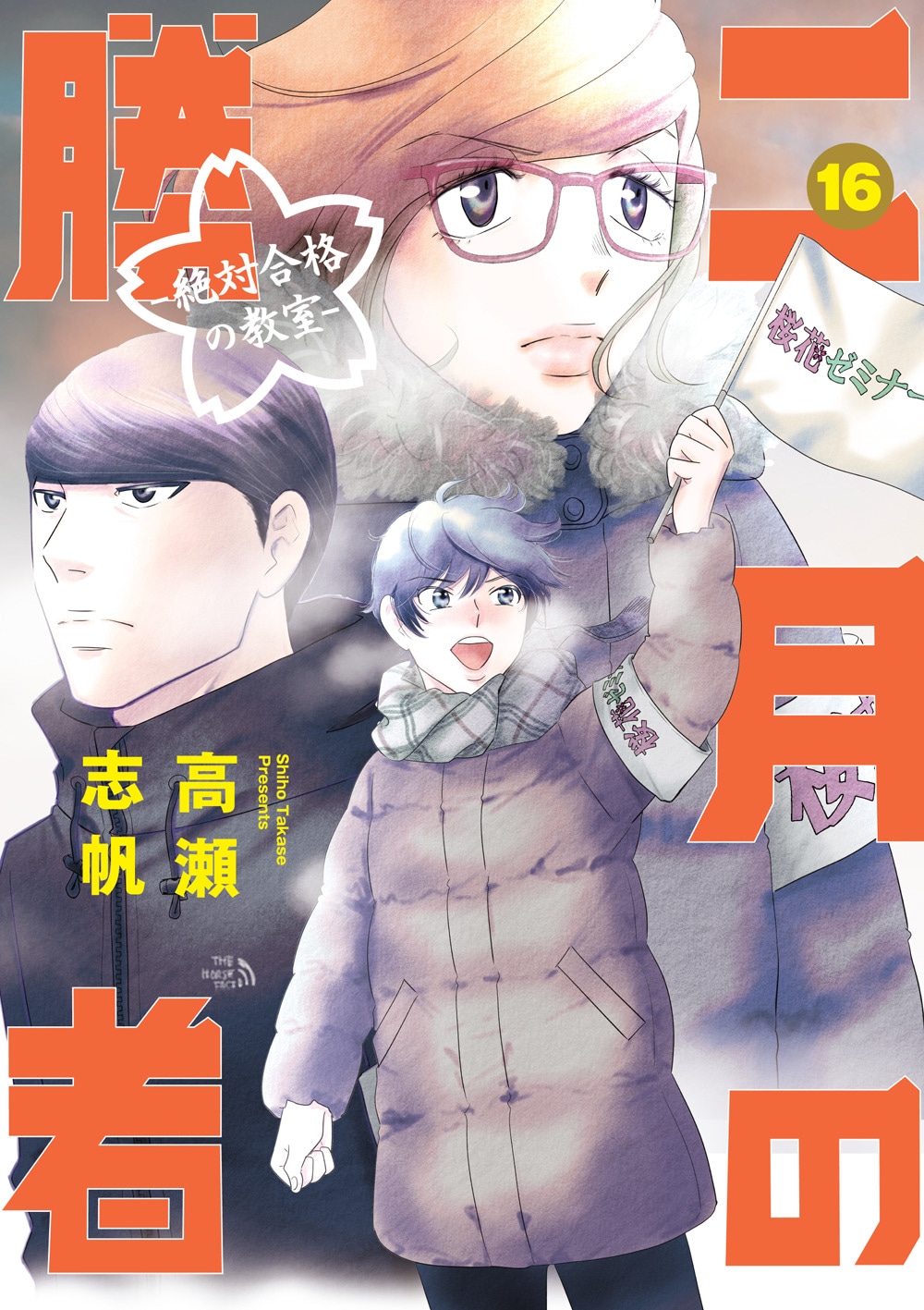 「二月の勝者 ―絶対合格の教室―」16巻