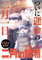 「二月の勝者 ―絶対合格の教室―」16巻のポスター。