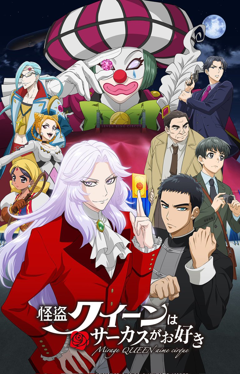 アニメ「怪盗クイーンはサーカスがお好き」キービジュアル