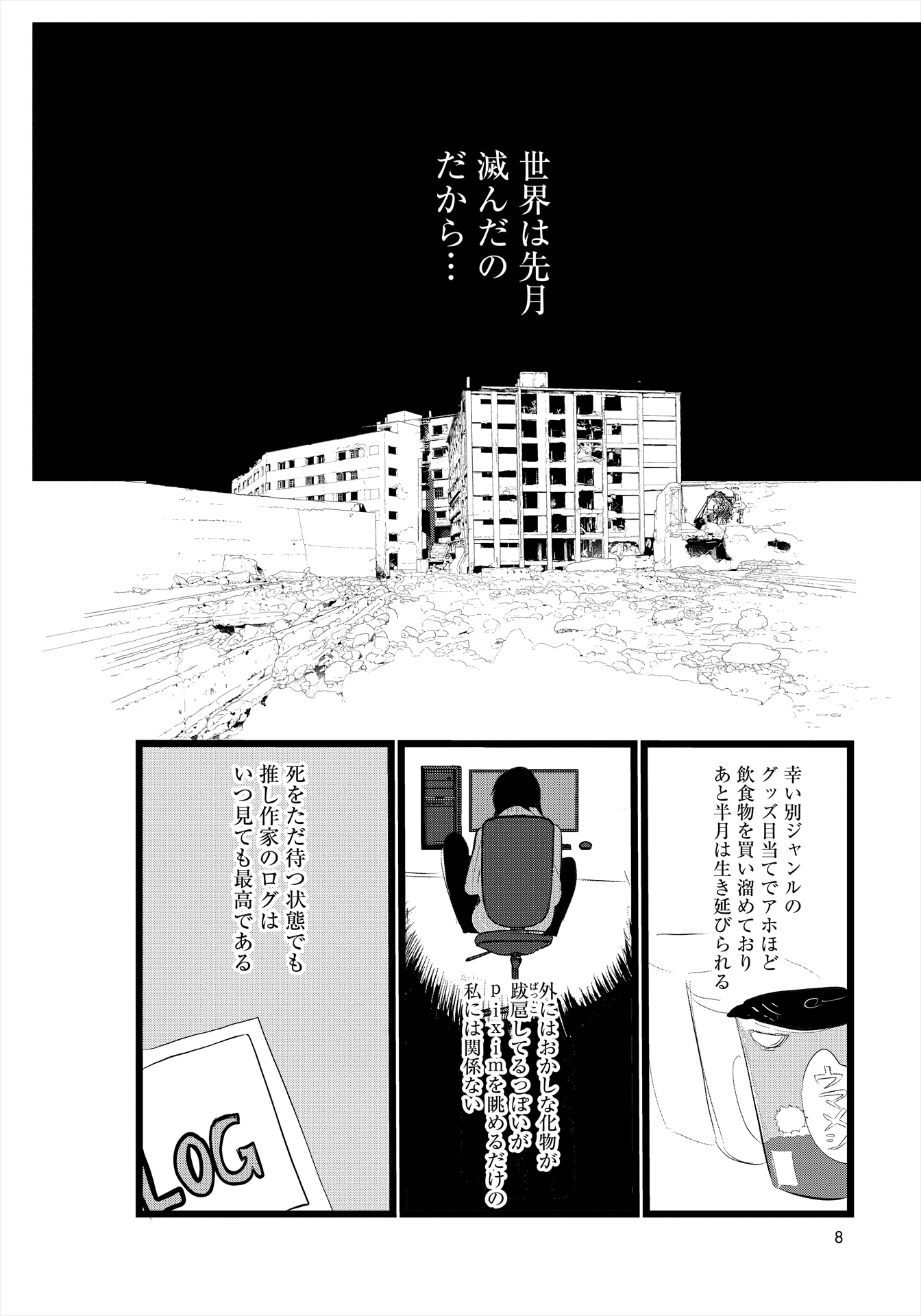 「世界の終わりのオタクたち」より。