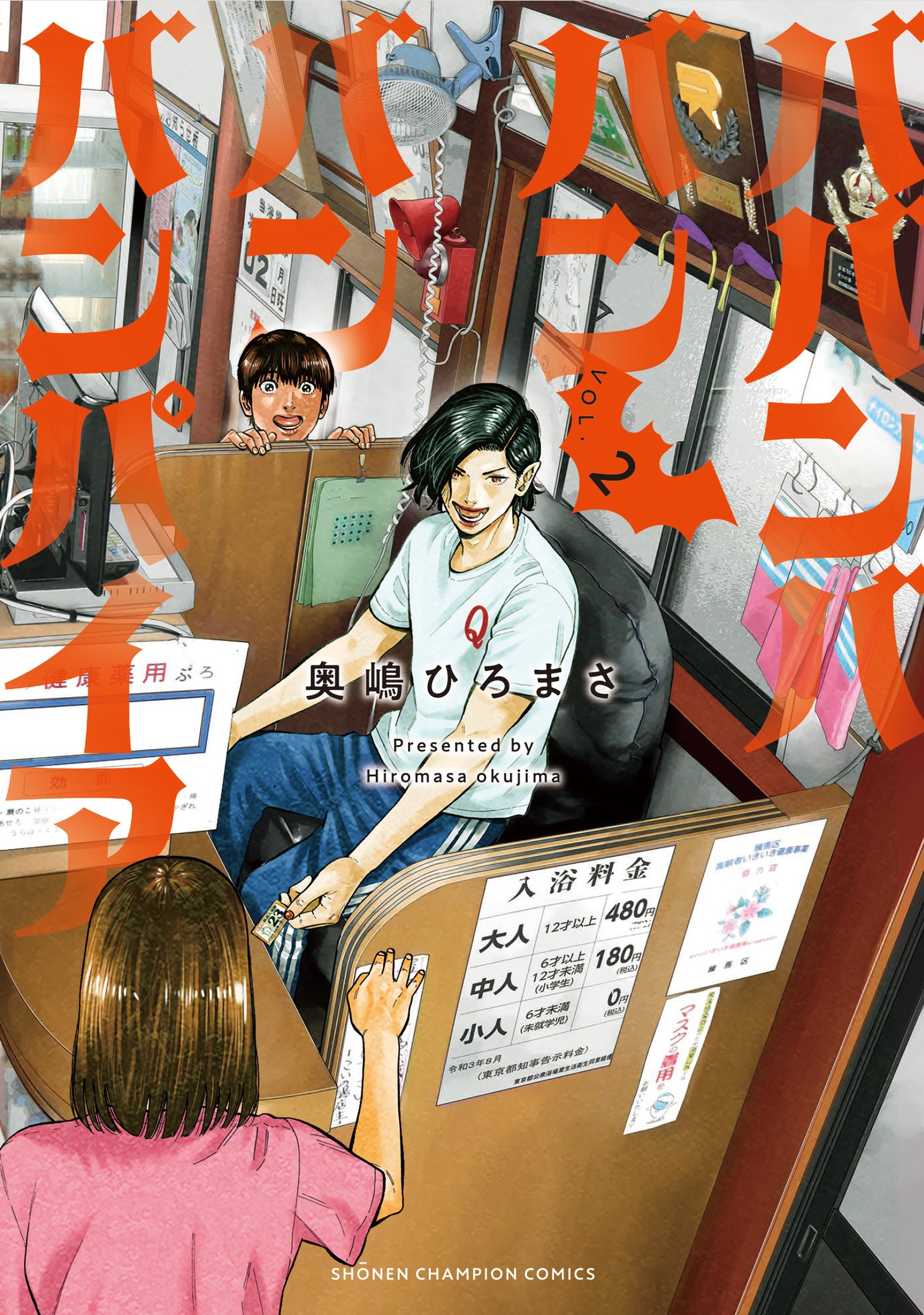 「ババンババンバンバンパイア」2巻