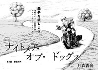 「ナイトメア・オブ・ドッグス」より。