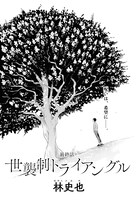 林史也「世襲制トライアングル」より。