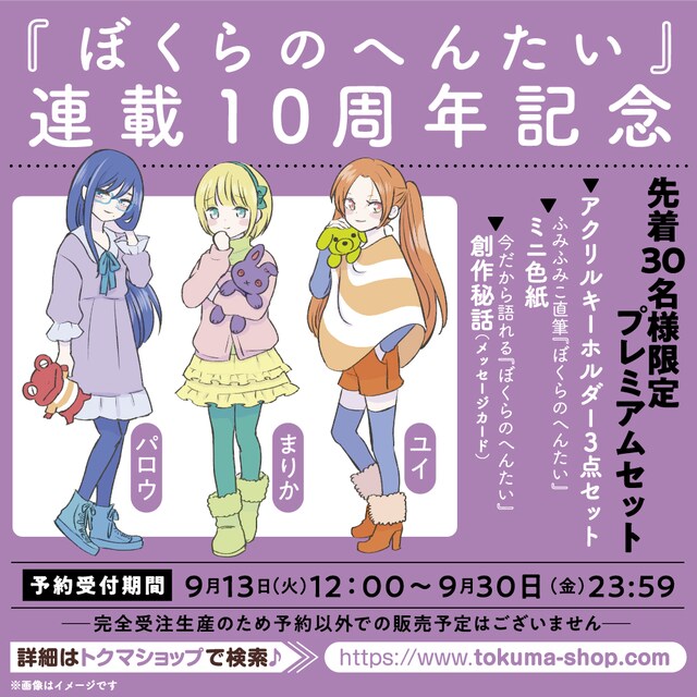 「『ぼくらのへんたい』プレミアムセット」は先着30人限定。