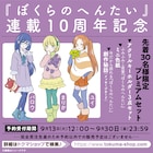 ふみふみこ「ぼくらのへんたい」10周年グッズ、30個限定のプレミアムセットも