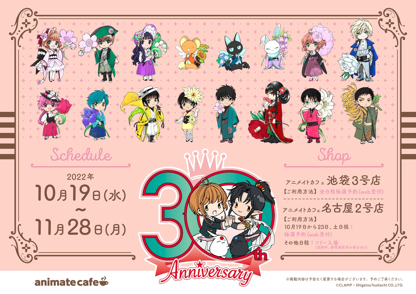 「『CLAMP画業30周年』×アニメイトカフェ」ビジュアル