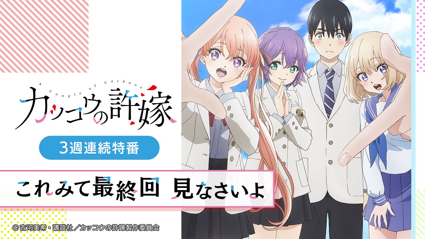TVアニメ「カッコウの許嫁」特番の告知画像。