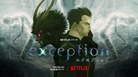 「exception」キービジュアル