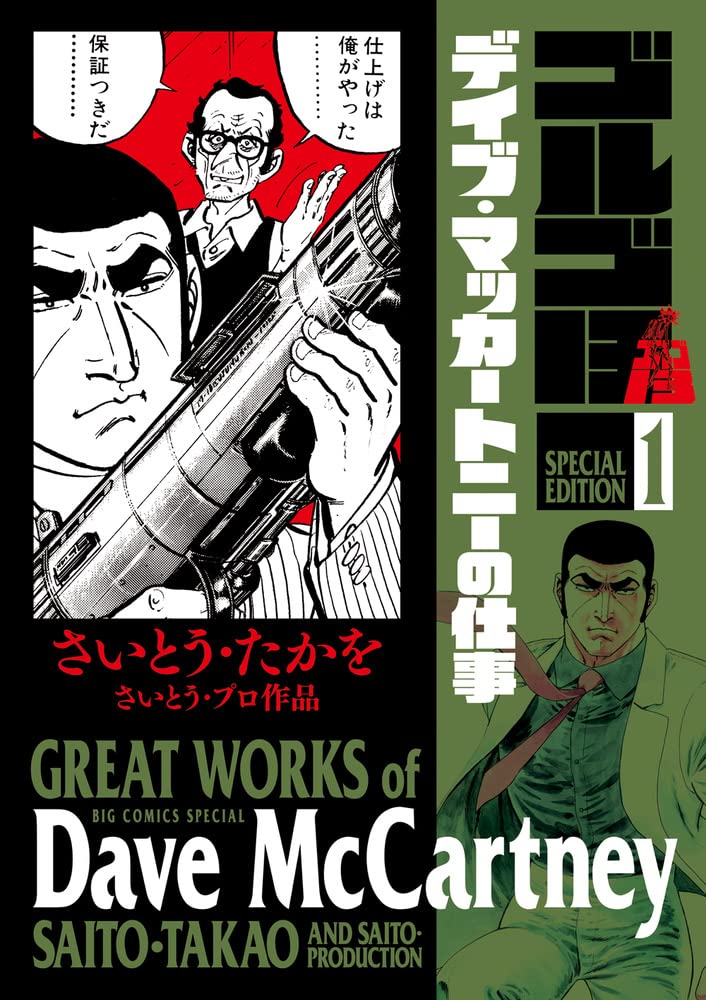 「ゴルゴ13 スペシャルエディション1 デイブ・マッカートニーの仕事」