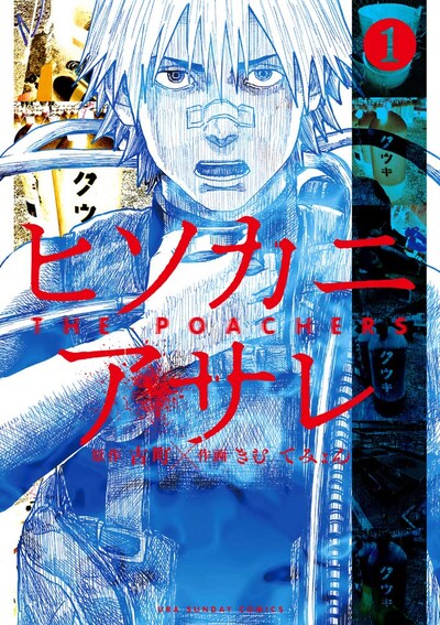 「ヒソカニアサレ」1巻