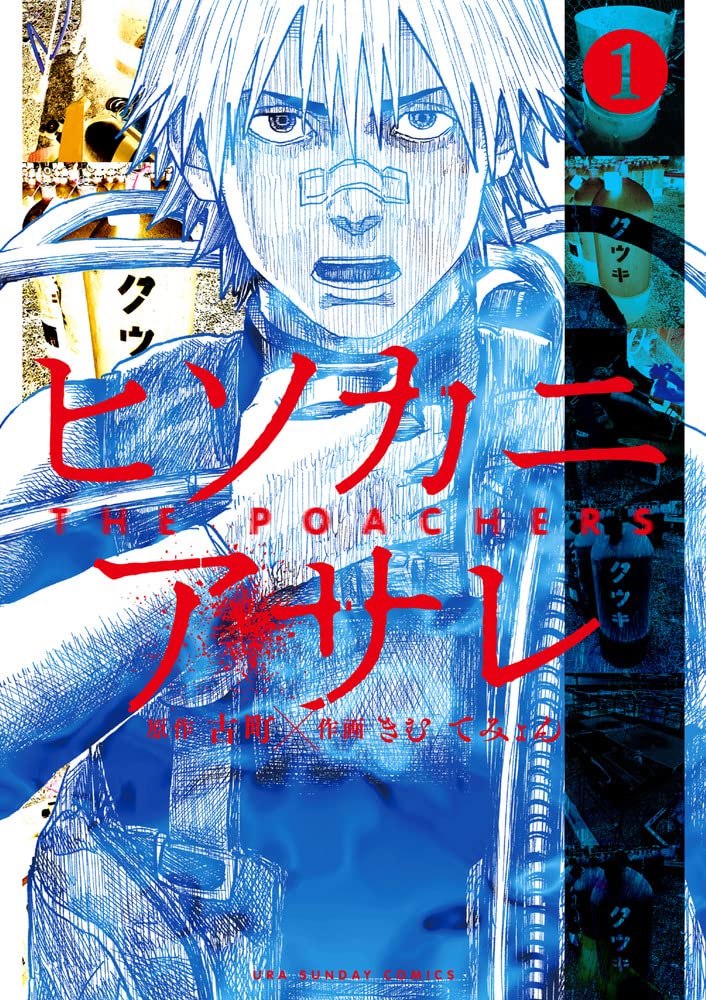 「ヒソカニアサレ」1巻