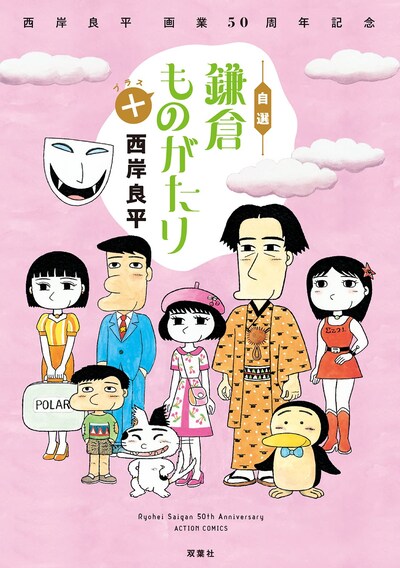 「西岸良平 画業50周年記念自選 鎌倉ものがたり＋」