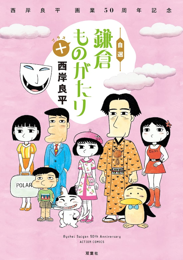 「西岸良平 画業50周年記念自選 鎌倉ものがたり＋」