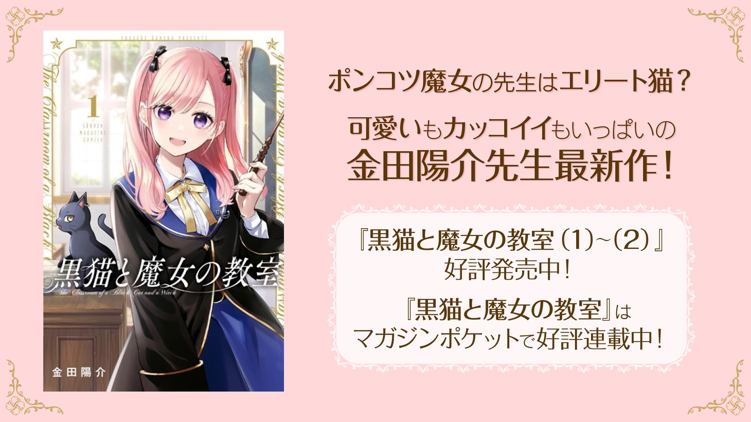「黒猫と魔女の教室」バナー