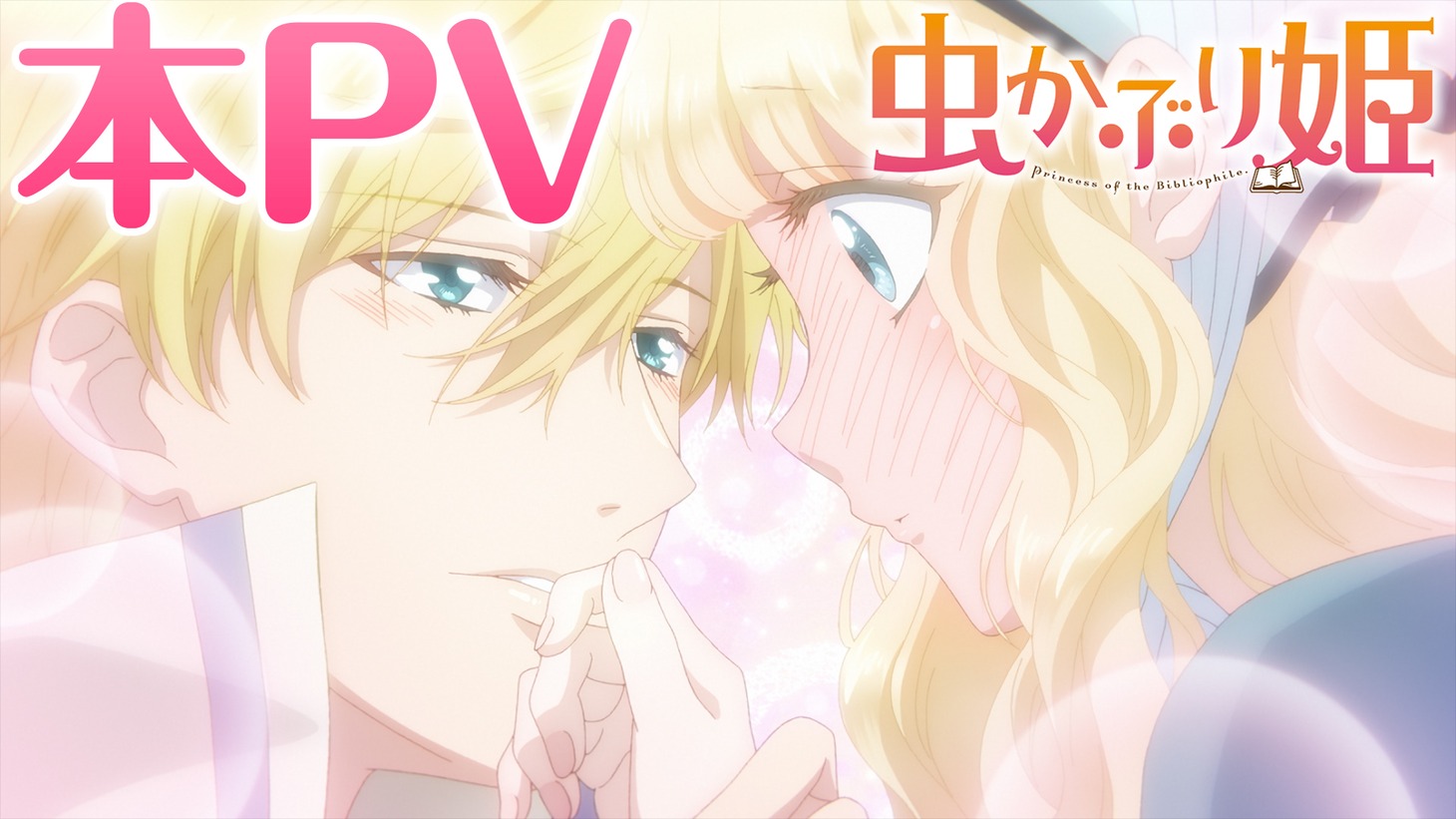 TVアニメ「虫かぶり姫」本PVより。