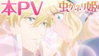「虫かぶり姫」追加キャストに阿座上洋平・島崎信長・八代拓、OPが聴ける本PVも