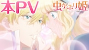 TVアニメ「虫かぶり姫」本PVより。
