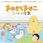 「まめきちまめこニートの日常」10月にTVアニメ化、キャストに鬼頭明里・三宅健太ら