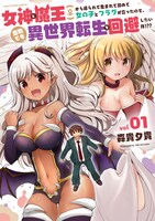 「女神と魔王（♀）から迫られて生まれて初めて女の子とフラグが立ったので、意地でも異世界転生を回避したい件!??」1巻