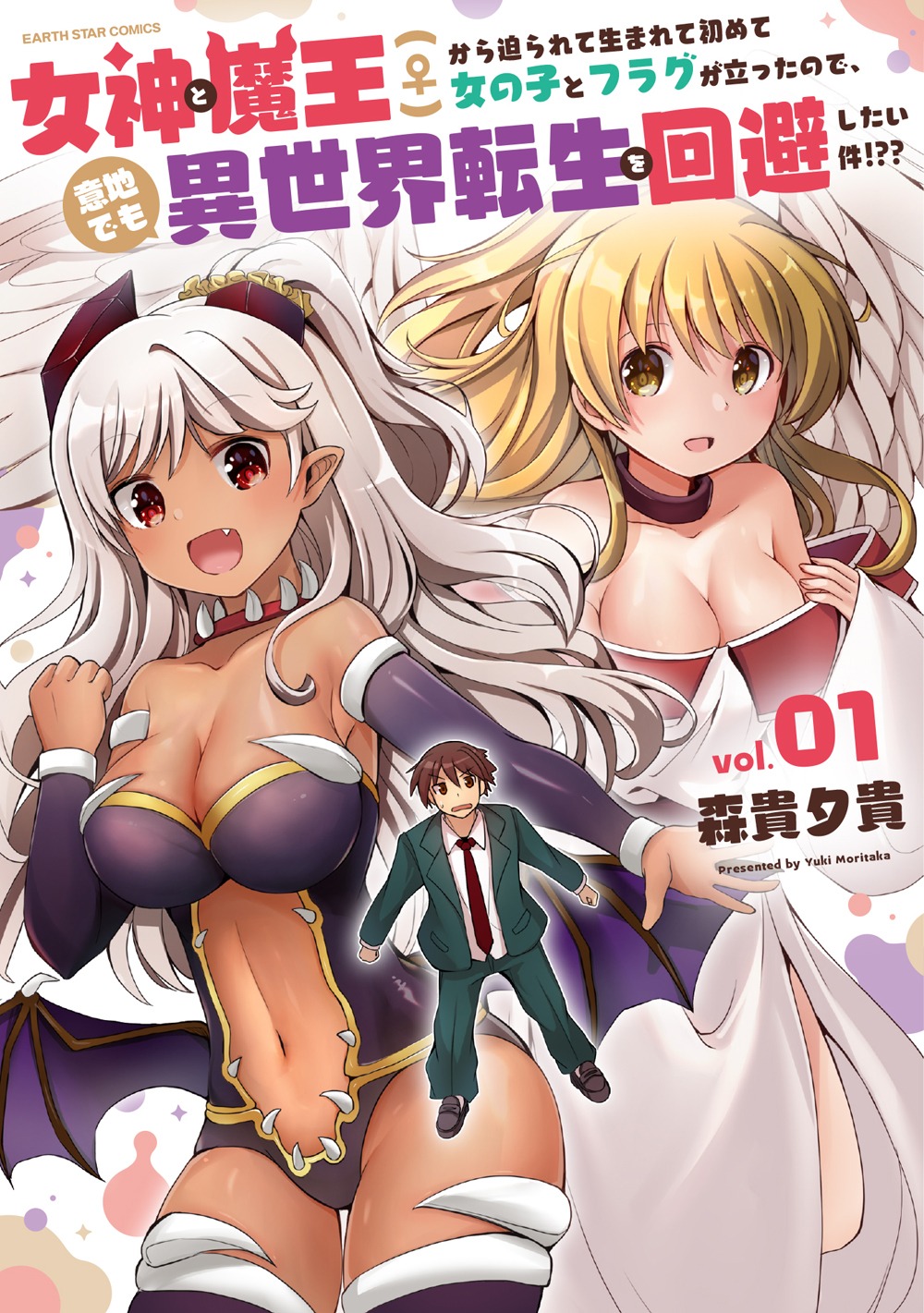 「女神と魔王（♀）から迫られて生まれて初めて女の子とフラグが立ったので、意地でも異世界転生を回避したい件!??」1巻