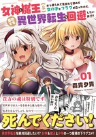 「女神と魔王（♀）から迫られて生まれて初めて女の子とフラグが立ったので、意地でも異世界転生を回避したい件!??」1巻（帯付き）