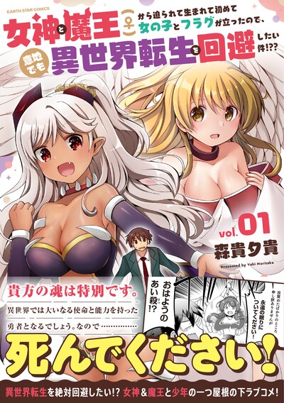 「女神と魔王（♀）から迫られて生まれて初めて女の子とフラグが立ったので、意地でも異世界転生を回避したい件!??」1巻（帯付き）