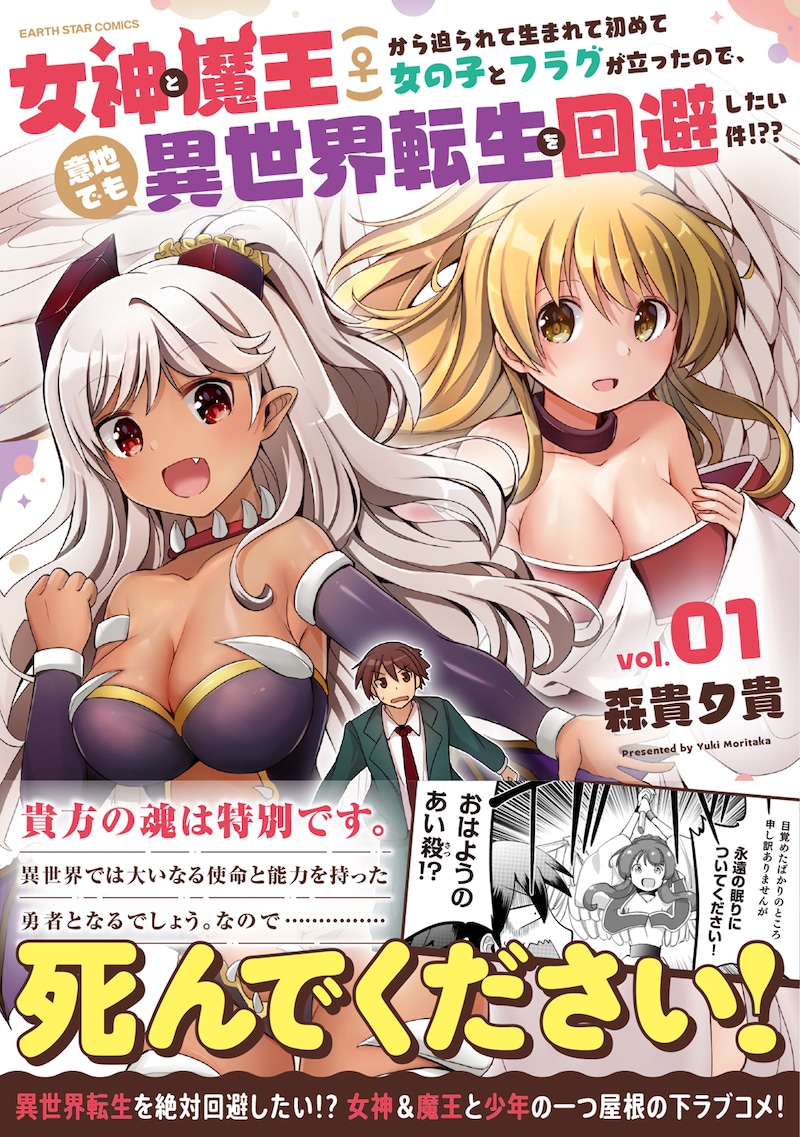 「女神と魔王（♀）から迫られて生まれて初めて女の子とフラグが立ったので、意地でも異世界転生を回避したい件!??」1巻（帯付き）