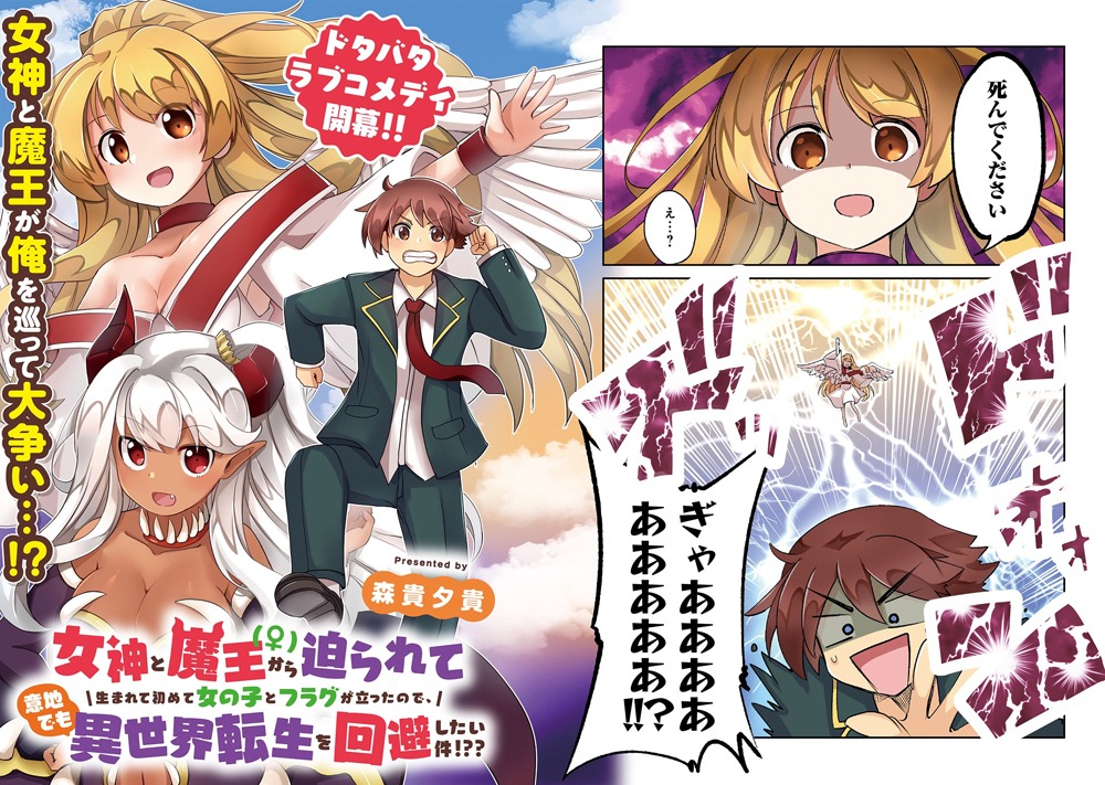 「女神と魔王（♀）から迫られて生まれて初めて女の子とフラグが立ったので、意地でも異世界転生を回避したい件!??」より。